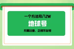 一个月入2W的方法，微信无限注册，正规操作不封号