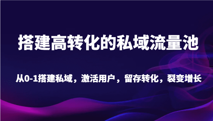 20240214080638-65cc748e327dd.png 搭建高转化的私域流量池 从0-1搭建私域,激活用户,留存转化,裂变增长(20节课)