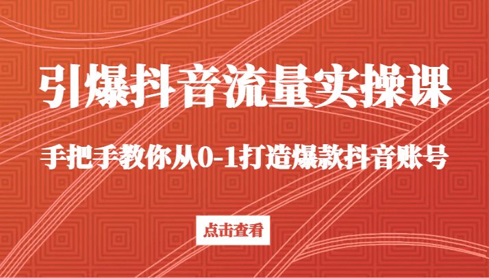 20240214080638-65cc748e96301.png 引爆抖音流量实操课,手把手教你从0-1打造爆款抖音账号(27节课)