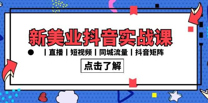 20240215070033-65cdb6910e25f.jpg 新美业抖音实战课丨直播丨短视频丨同城流量丨抖音矩阵(30节课)