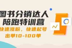 图书分销达人陪跑特训营：快速涨粉，快速起号出单10-100单！