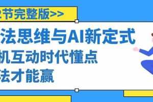算法思维与围棋AI新定式，人机互动时代懂点算法才能赢（22节完整版）