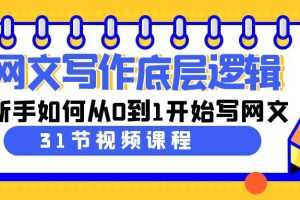 网文写作底层逻辑，新手如何从0到1开始写网文（31节课）
