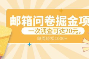 邮箱问卷掘金项目，一次调查可达20元，可矩阵放大，一周轻松1000+