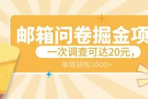 邮箱问卷掘金项目，一次调查可达20元，可矩阵放大，一周轻松1000+