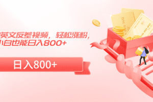 熊出没中英文反差视频，轻松涨粉，小白也能日入800+