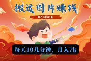 新平台搬运图片赚流量收益，目前只有少部分人在做，流量起来了月入7k左右不是问题