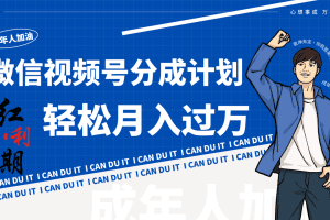 小白逆袭视频号分成计划红利期简创业让你轻松月入过万！