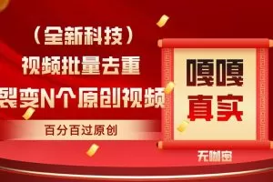 最新全自动去重技术，批量操作百分百过原创