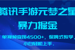 腾讯手游元梦之星暴力掘金，单视频变现4500+，保姆式教学，小白轻松上手。