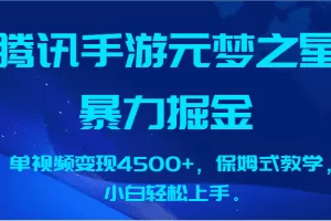 腾讯手游元梦之星暴力掘金，单视频变现4500+，保姆式教学，小白轻松上手。