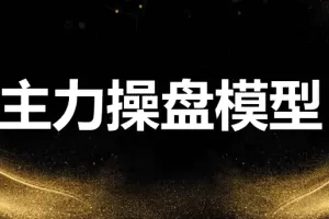袁博【牛散特训营专栏】龙头主力控盘密码
