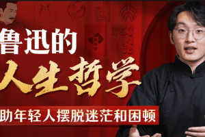 鲁迅人生哲学：助年轻人摆脱迷茫与困顿