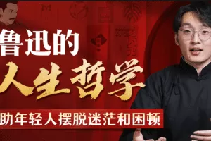 鲁迅人生哲学：助年轻人摆脱迷茫与困顿