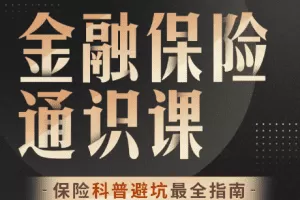 柳行长：金融保险通识课