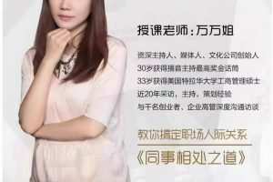 万万姐同事相处之道——收获良好人际关系