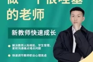 做一个很哇塞的老师，新教师快速成长-边疆小白杨