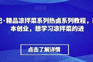 李记·精品凉拌菜系列热卤系列教程