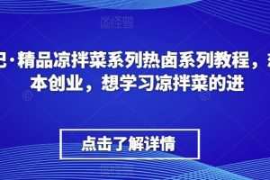 李记·精品凉拌菜系列热卤系列教程
