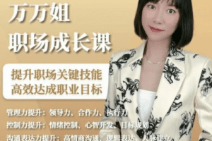 万万姐的职场成长课