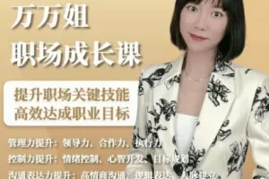 万万姐的职场成长课