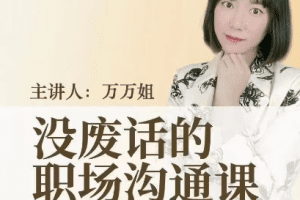 没废话的职场沟通课_万万姐