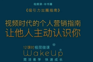 吸引力出圈指南让优质的人主动认识你个人品牌营销