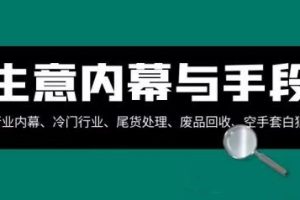 生意的内幕与手段