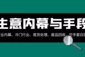 生意的内幕与手段