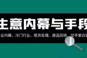 生意的内幕与手段