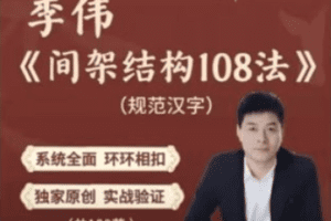 李伟-间架结构法108法