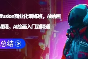 Stable Diffusion商业化训练班，Al绘画商业应用课程，AI绘画入门到精通…