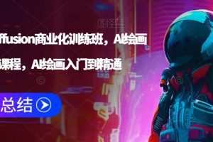Stable Diffusion商业化训练班，Al绘画商业应用课程，AI绘画入门到精通…