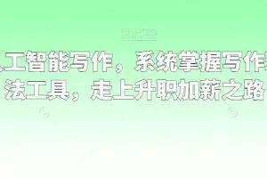 职场人工智能写作，系统掌握写作理念方法工具，走上升职加薪之路