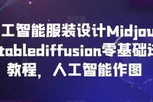AI人工智能服装设计Midjourney+Stablediffusion零基础进阶教程，人工智能作图