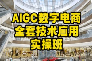 【第6985期】AIGC数字电商全套技术应用实操班，轻松打造高效电商
