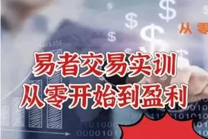 【股指期货】易者交易实训——从零开始到盈利