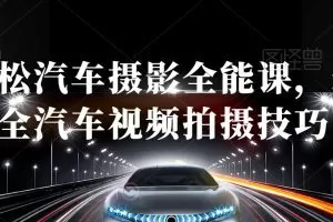 轻松汽车摄影全能课，最全汽车视频拍摄技巧