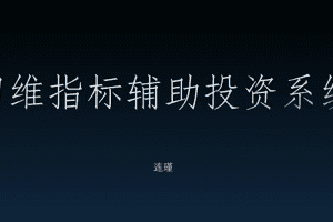 袁博【牛散特训营专栏】袁代码摘星计划，四维指标辅助投资系统
