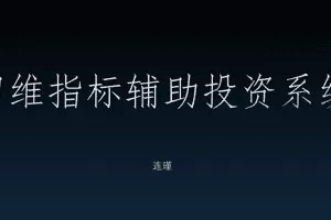 袁博【牛散特训营专栏】袁代码摘星计划，四维指标辅助投资系统