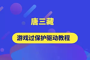 逆向-唐三藏逆向 游戏驱动教程（4门）合集