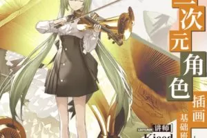 kieed二次元角色插画基础班2023年第一季