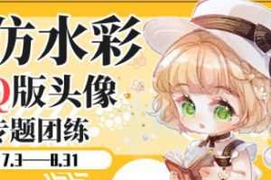 banyan君第三期仿水彩头像团练2023年