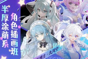 久川空半厚涂萌系角色插画班2023年
