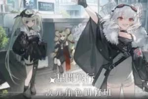 星间飞行二次元角色研修2022