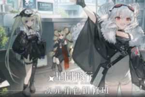星间飞行二次元角色研修2022