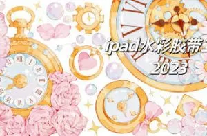 昭春落日ipad水彩胶带第2期2023