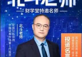 「北斗」财学堂北斗老师九九归一 精品小班课+指标