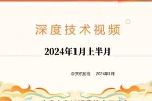 「天机短线」2024年01月短线天机：天机短线 深度技术 视频课程