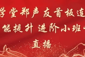 「郑声友」财学堂郑声友首板连板技能提升 进阶小班课直播